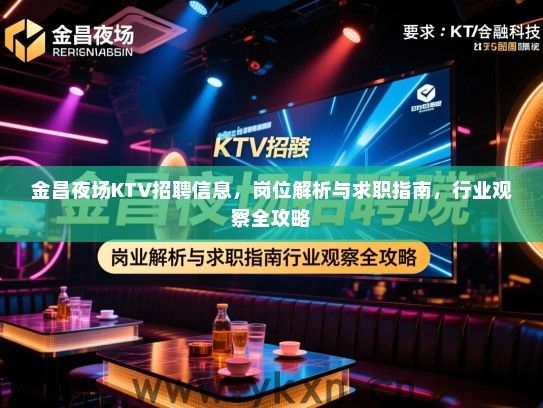 金昌夜场KTV招聘信息,岗位解析与求职指南,行业观察全攻略 金昌夜场KTV招聘信息,岗位解析与求职指南,行业观察全攻略
